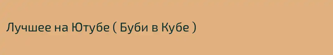 Лучшее на Ютубе ( Буби в Кубе )